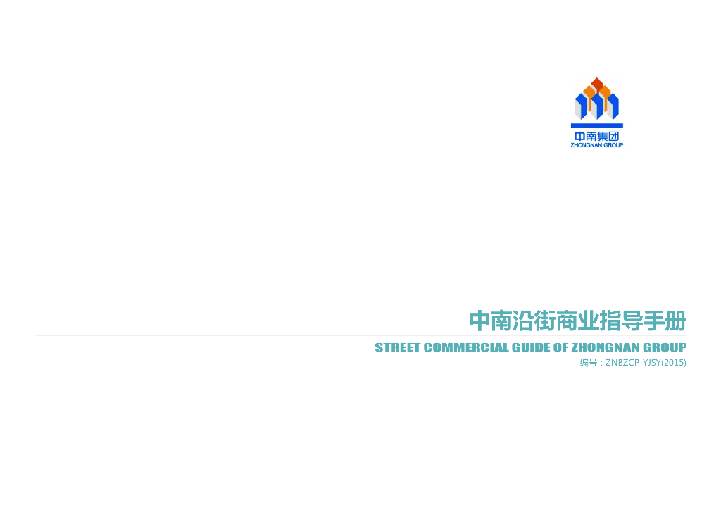 沿街商业设计指导手册（图文并茂，84页）