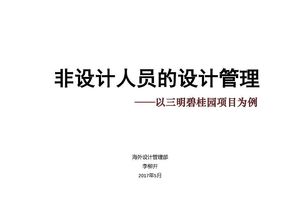 知名地产商住项目设计管理（72页）