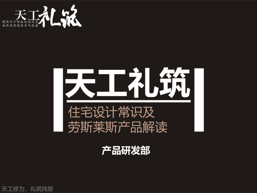 知名地产住宅设计常识及产品解读（152页）