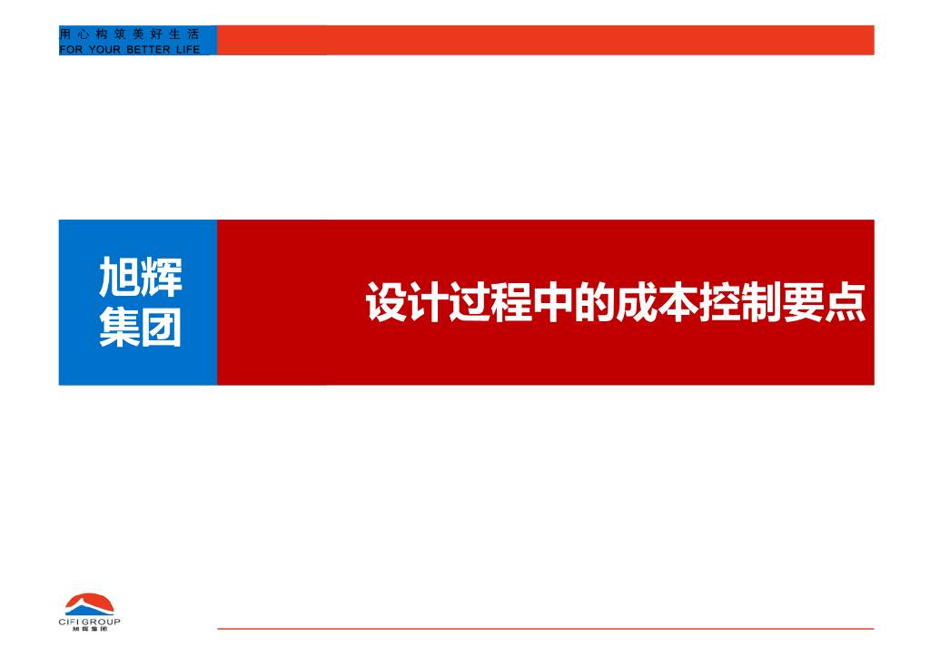 知名地产设计过程中成本控制要点（100页）