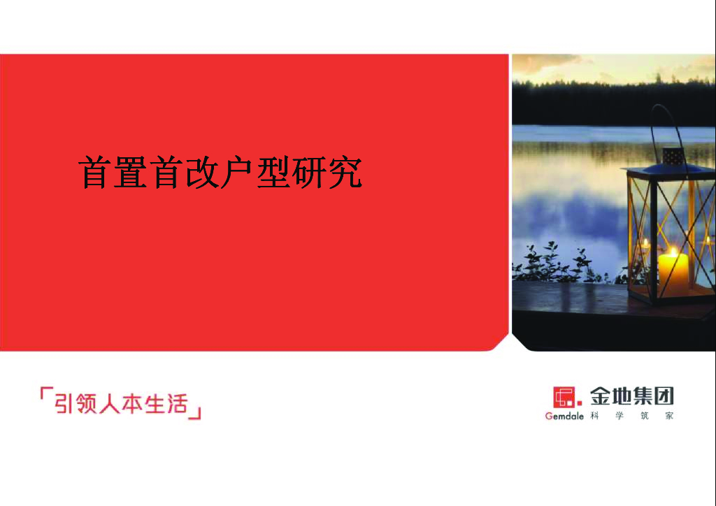 知名地产首置首改户型研究汇报