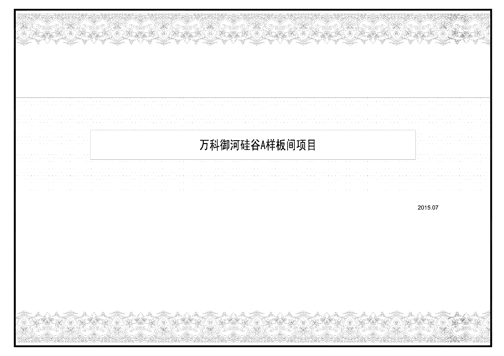 知名地产样板间项目施工图（122页）