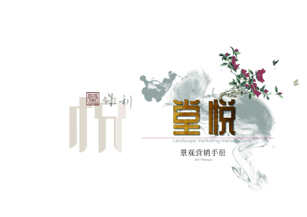 知名地产藏品院墅景观营销手册