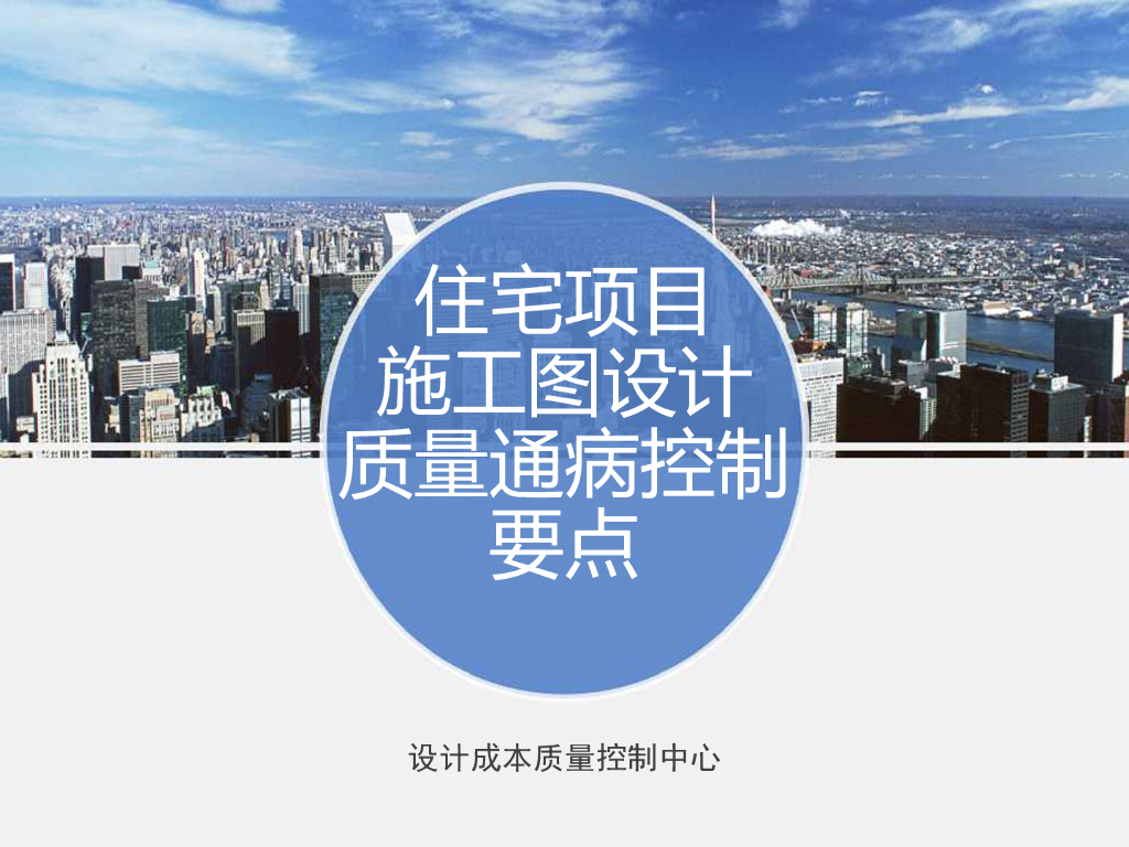 结构施工图设计质量通病控制要点