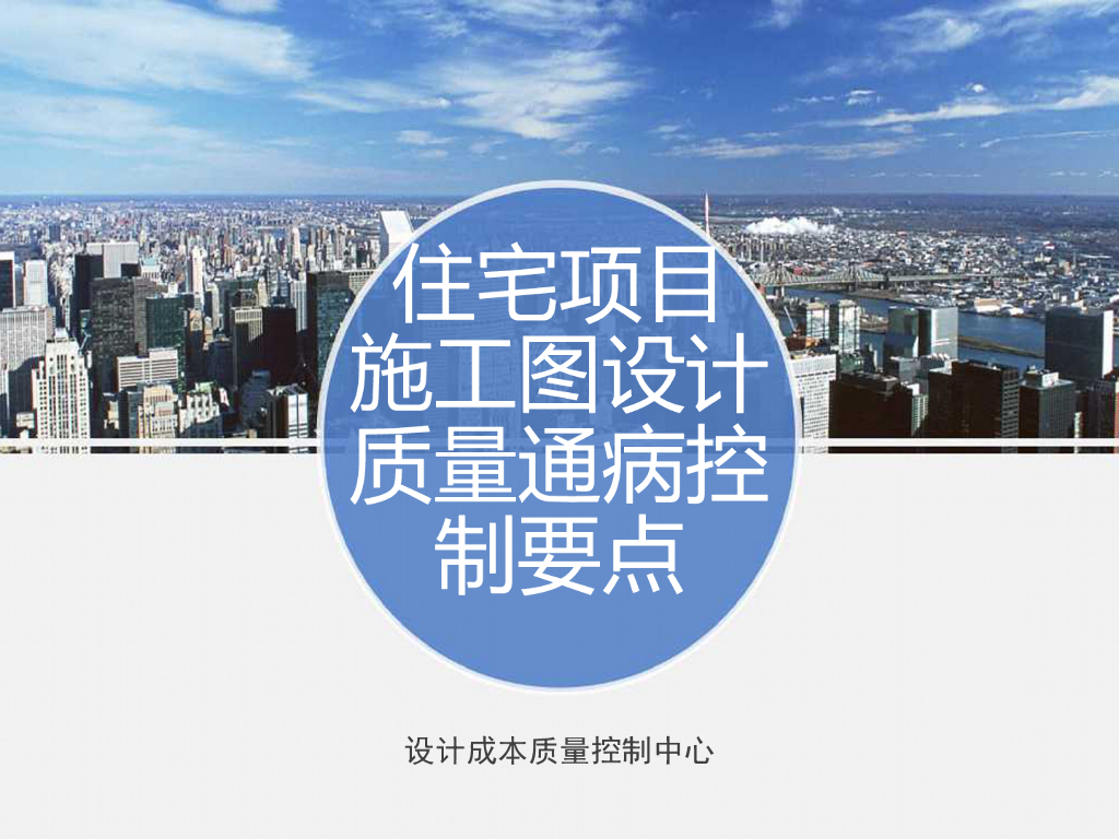 住宅施工图设计质量通病控制要点（暖通）