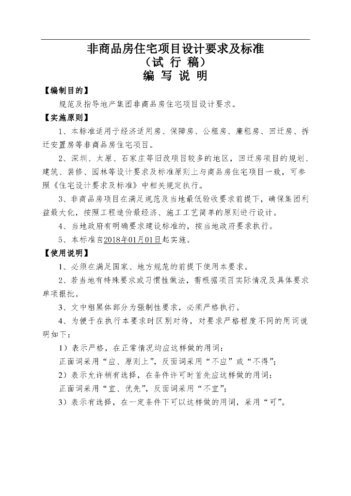 非商品房住宅项目设计要求及标准