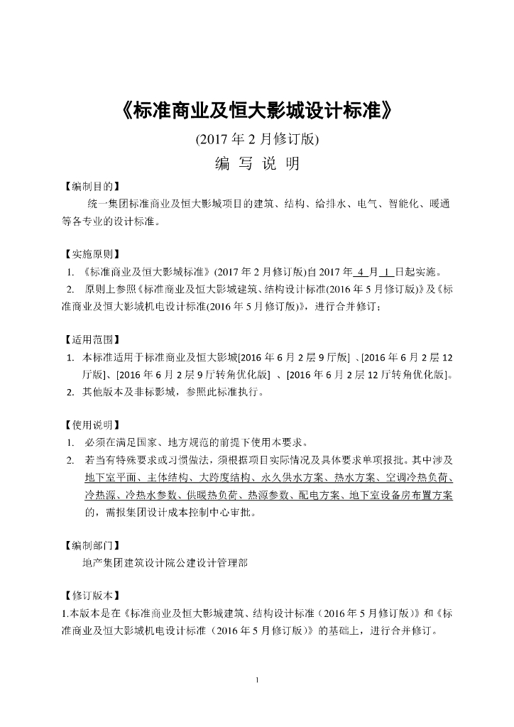 知名地产标准商业及影城设计标准（83页）