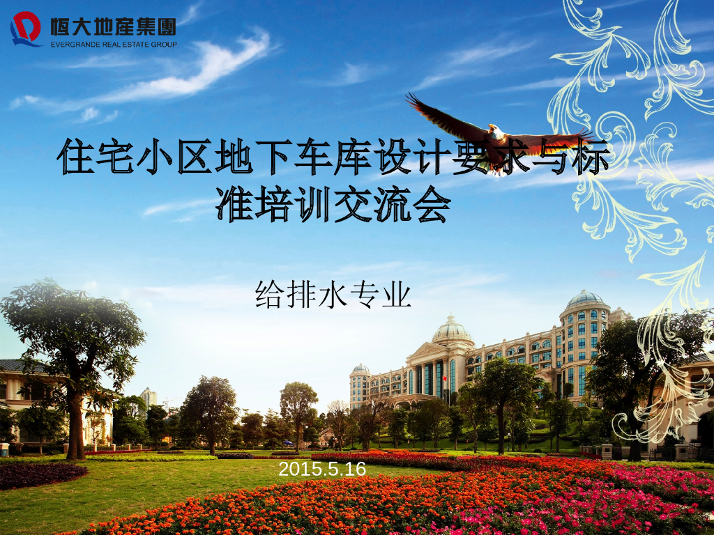 住宅小区地下车库设计要求与标准培训