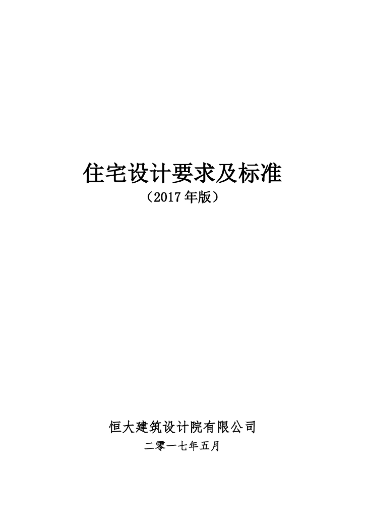 恒大建筑设计院：住宅设计要求及标准（2017版）