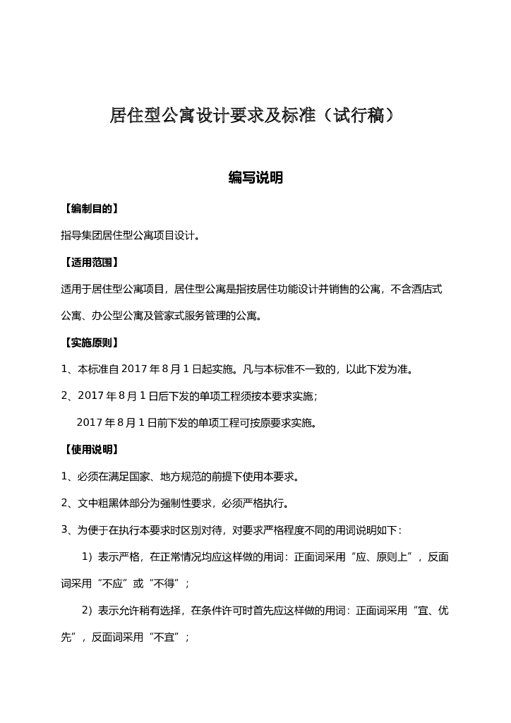 居住型公寓设计要求及标准（68页）