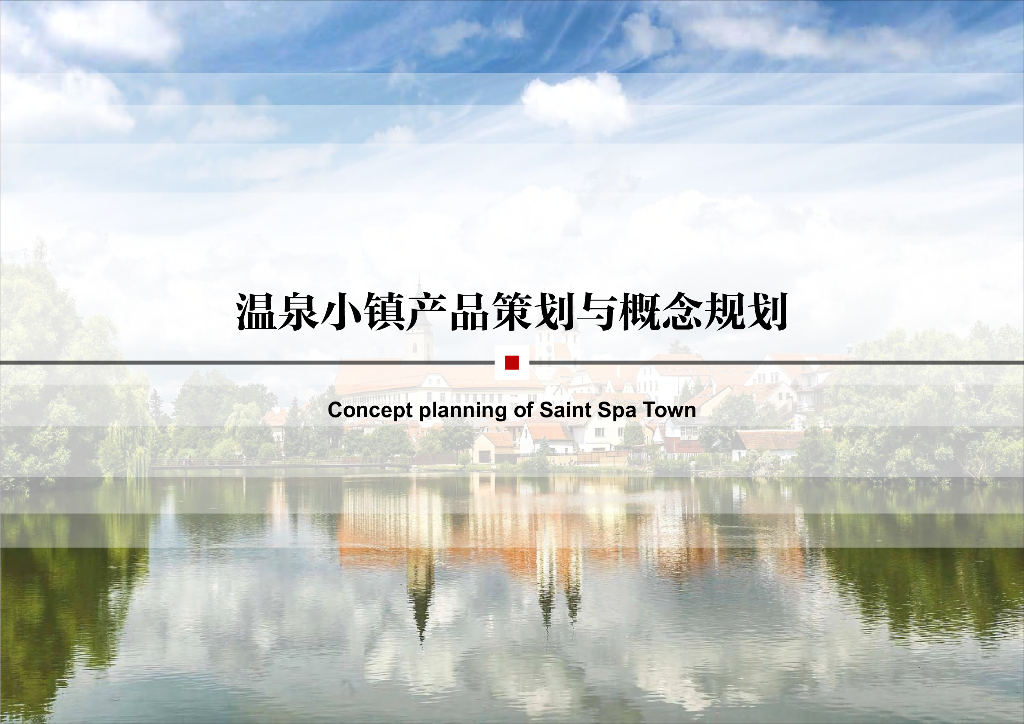 温泉小镇产品策划与概念规划（图文并茂）