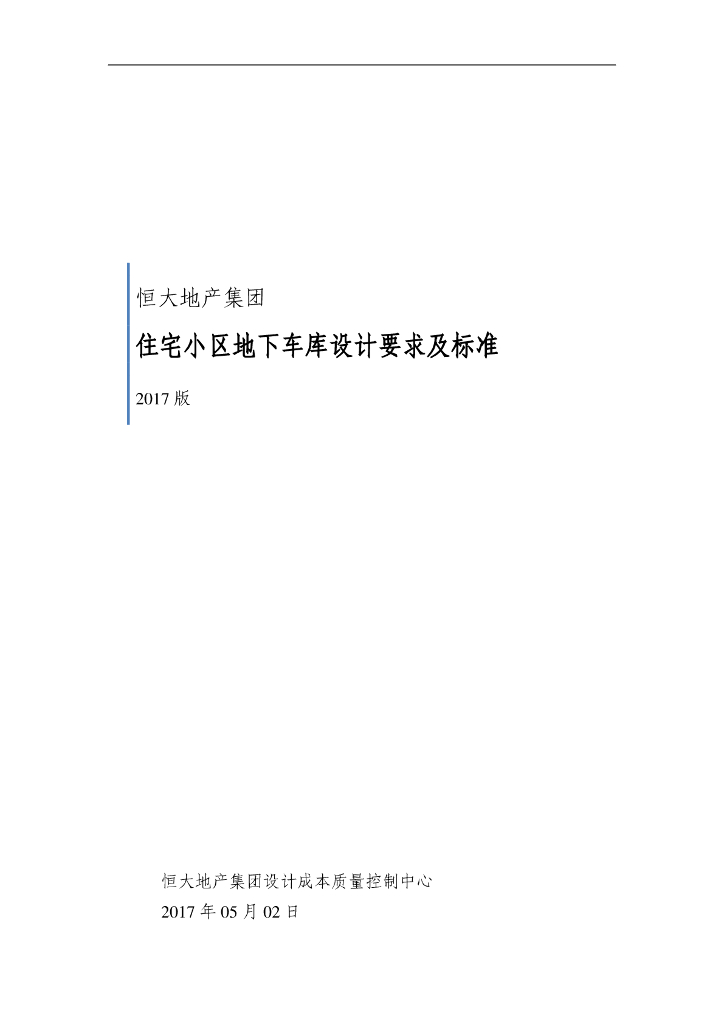 住宅小区地下车库设计要求及标准