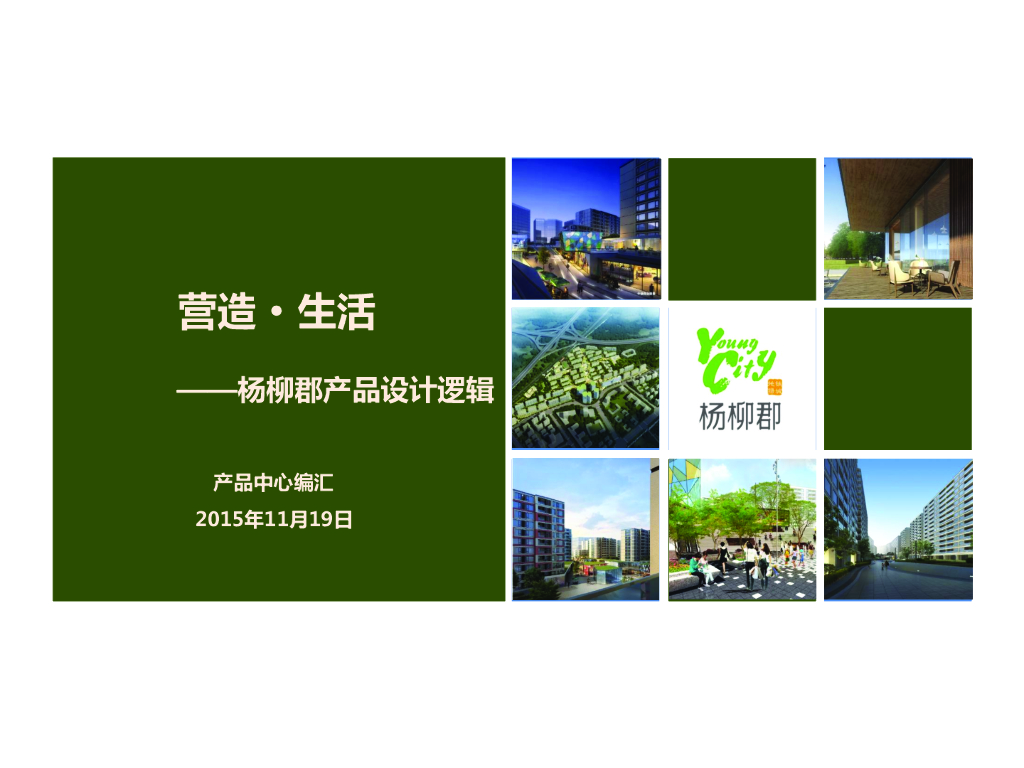 住宅项目产品设计逻辑（图文并茂）