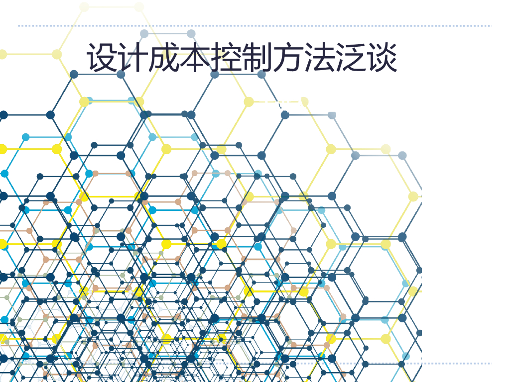 房地产设计成本控制方法泛谈（59页）