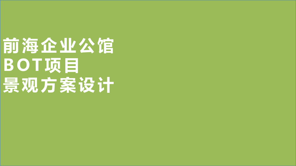 公馆BOT项目景观方案设计（附图丰富）