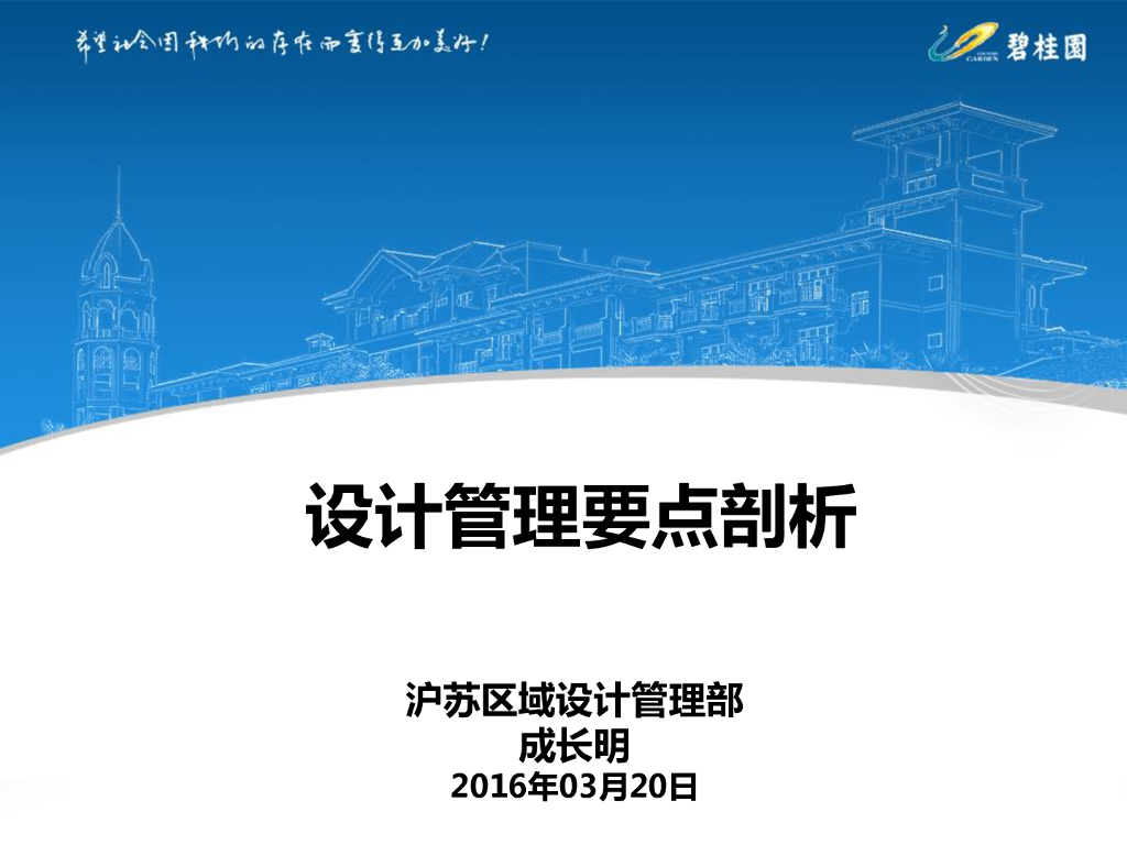 知名地产设计管理要点剖析