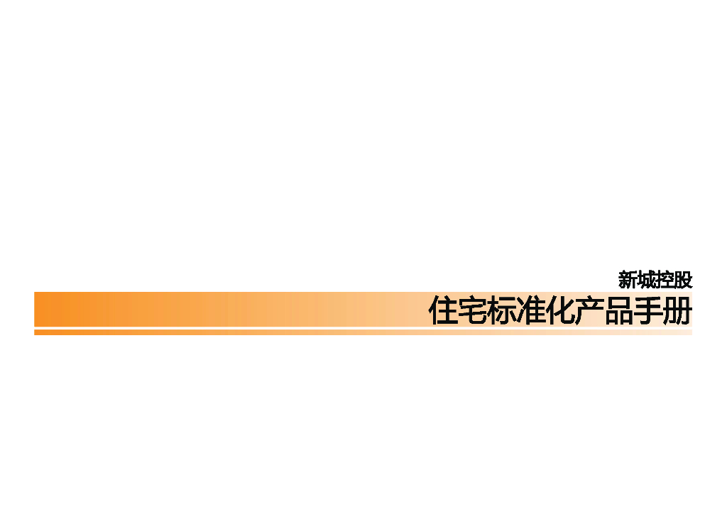 新城控股地产住宅标准化产品手册（图文丰富）（118页）
