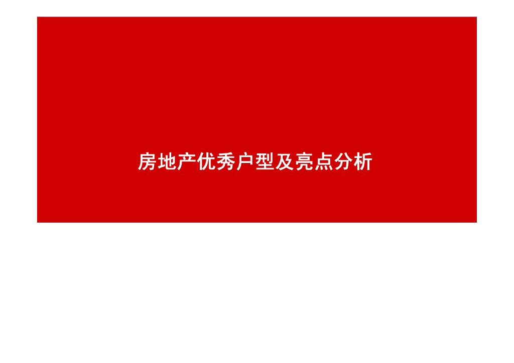 房地产优秀户型及亮点分析（PPT）