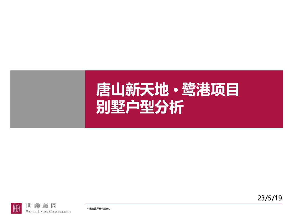 世联地产：唐山新天地·鹭港项目别墅户型分析