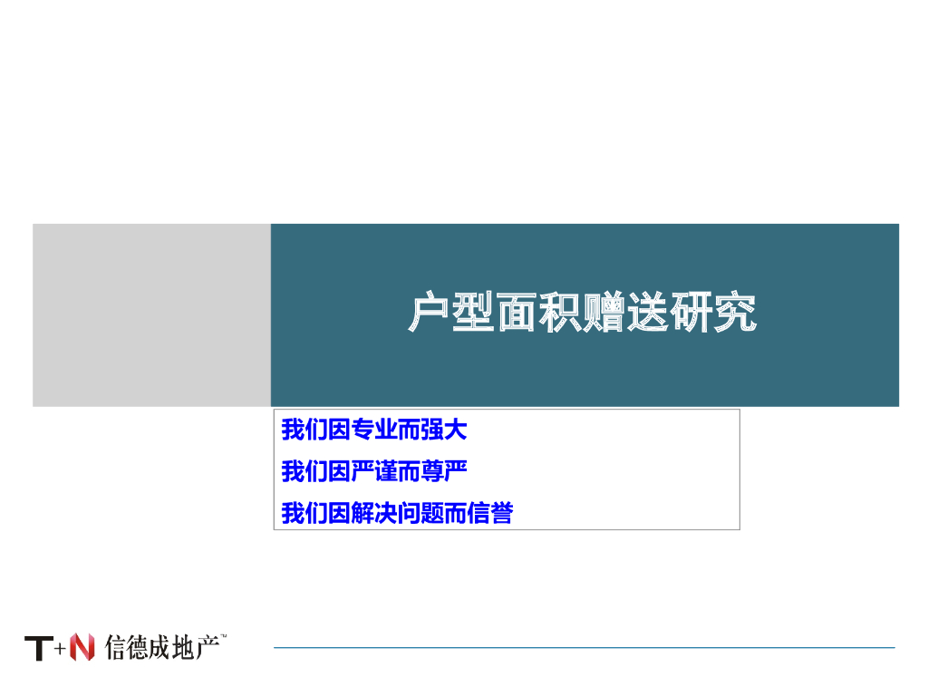 房企户型面积赠送研究（83页，图文）