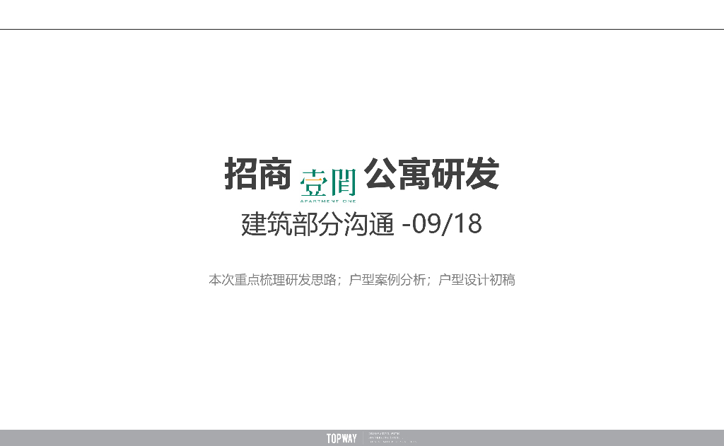 知名地产公寓户型设计研发（含案例分析）