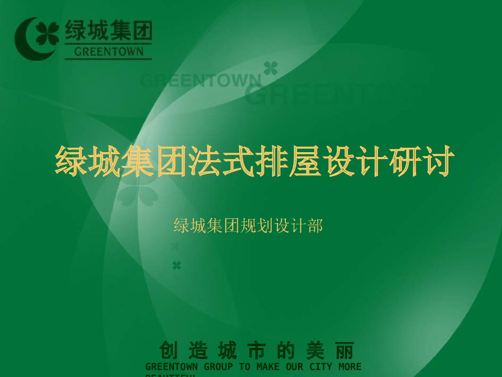 知名地产集团法式排屋设计研讨（87页）