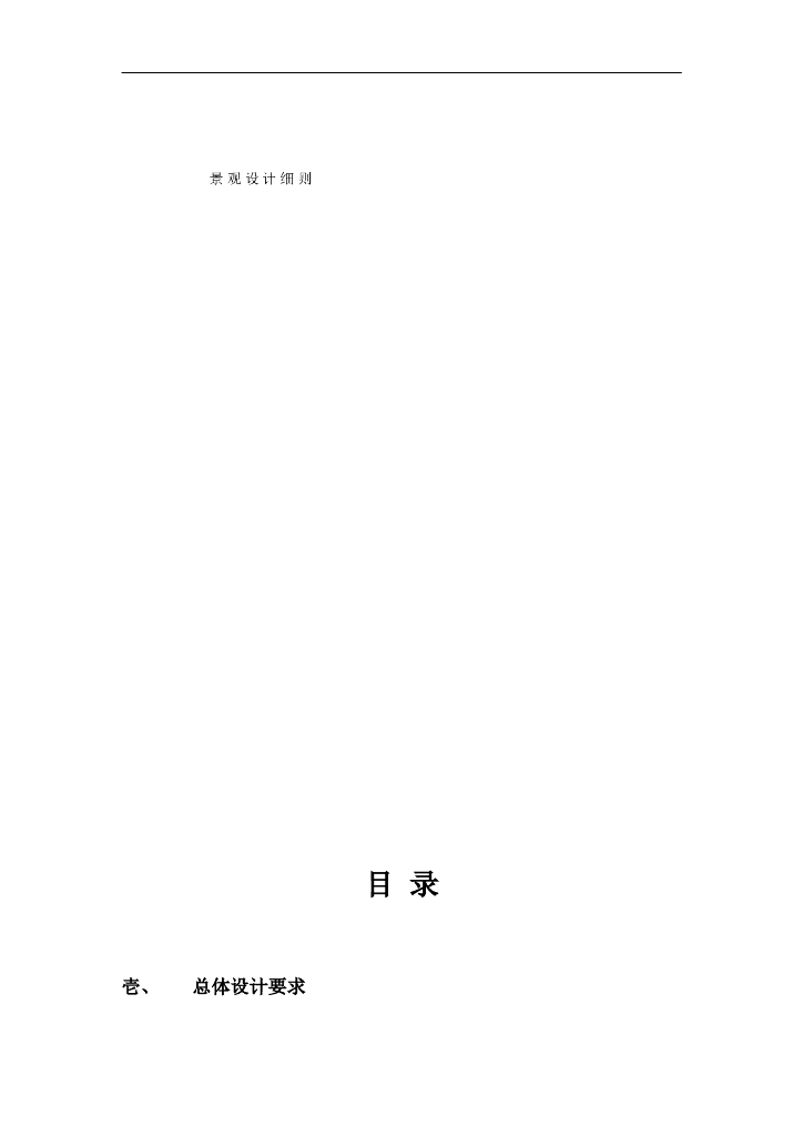 知名地产景观设计细则