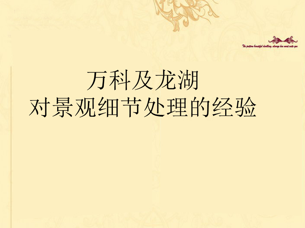 知名地产对景观细节处理经验讲解(图文并茂)