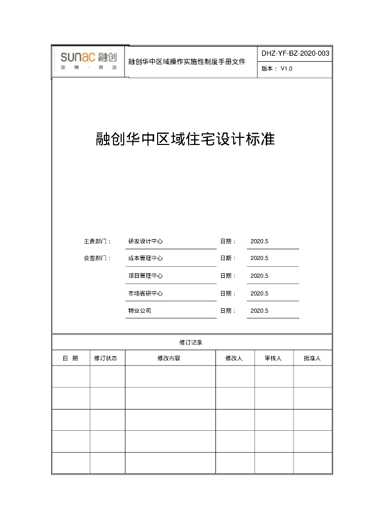 融创华中区域住宅设计标准（151页）