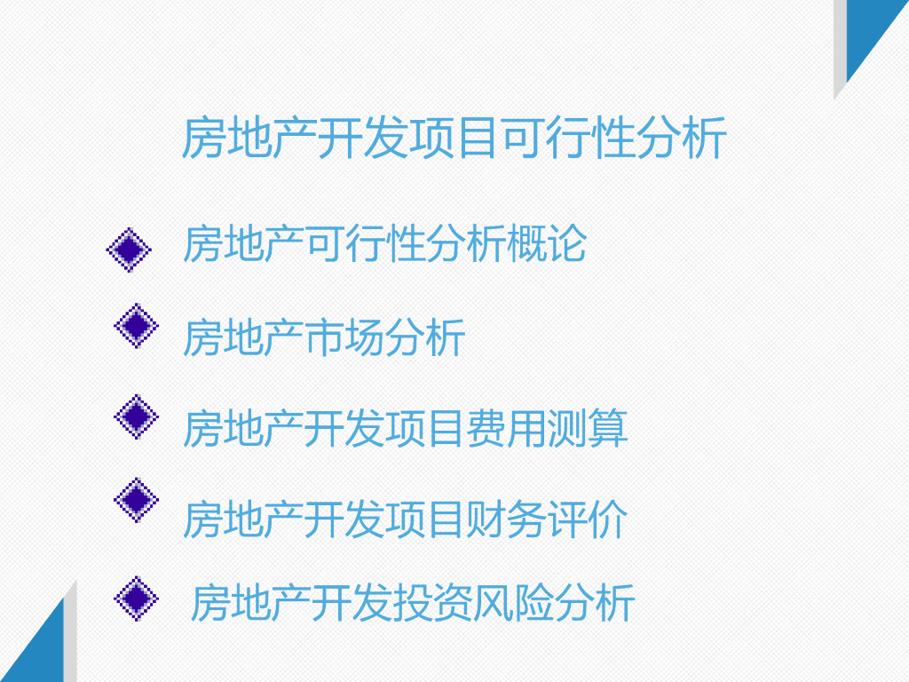 房地产项目开发之项目可行性分析