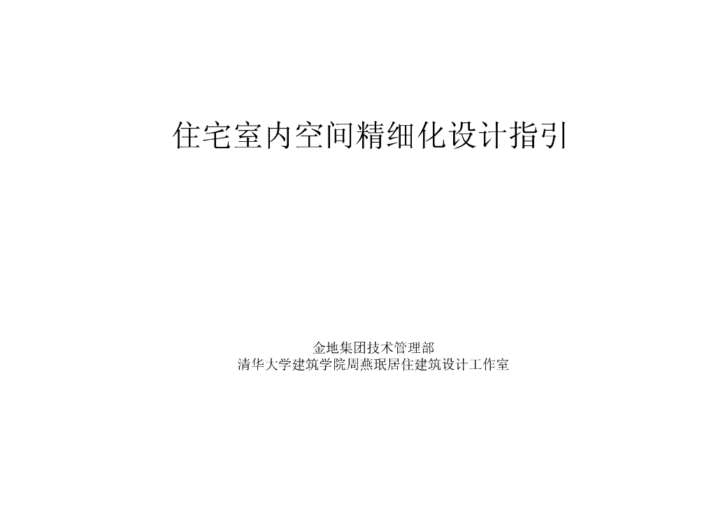 住宅室内空间设计指引（图文丰富）