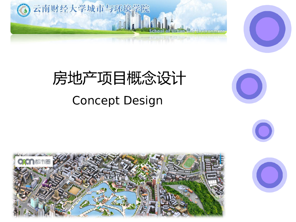 房地产项目概念设计-第二课