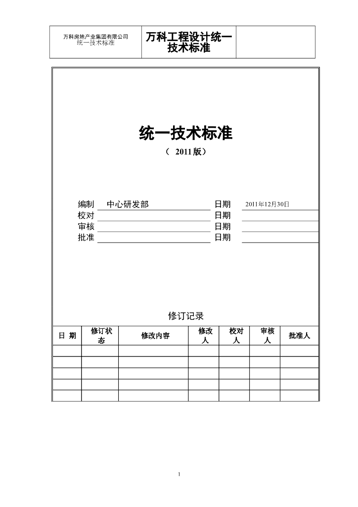 知名地产工程设计统一技术标准