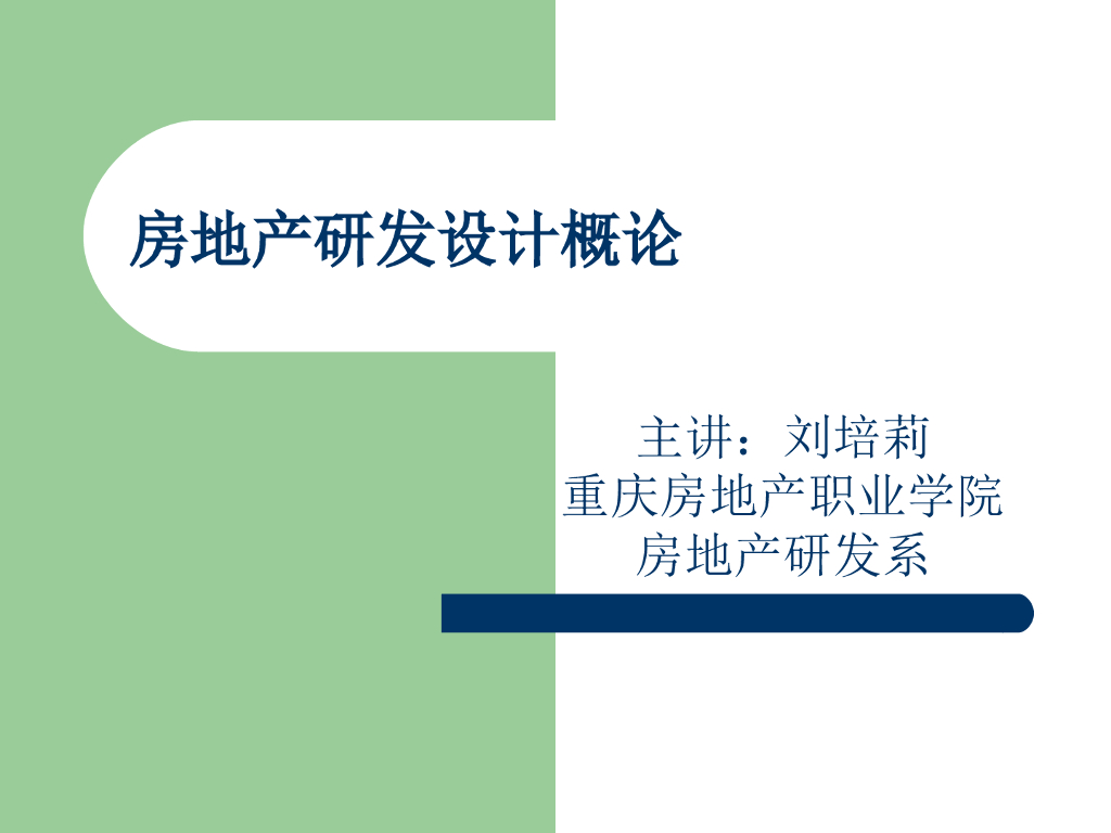 房地产研发设计概念