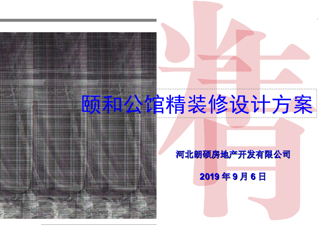 [河北]住宅项目精装修设计方案（PPT）