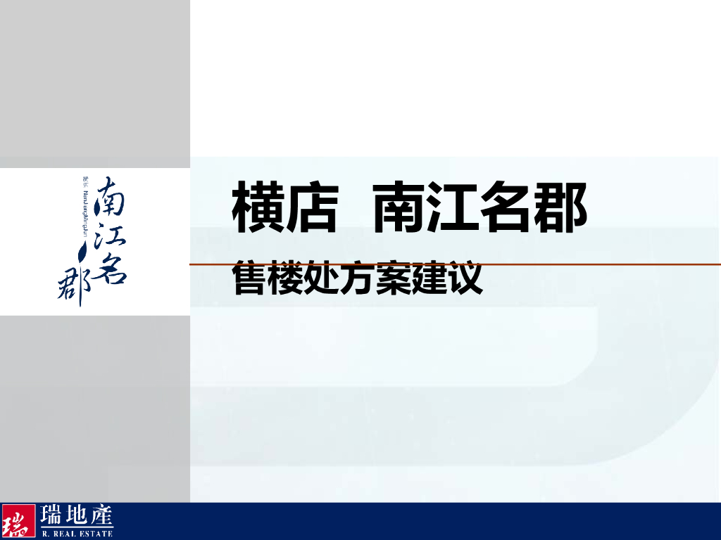 房地产售楼处设计方案