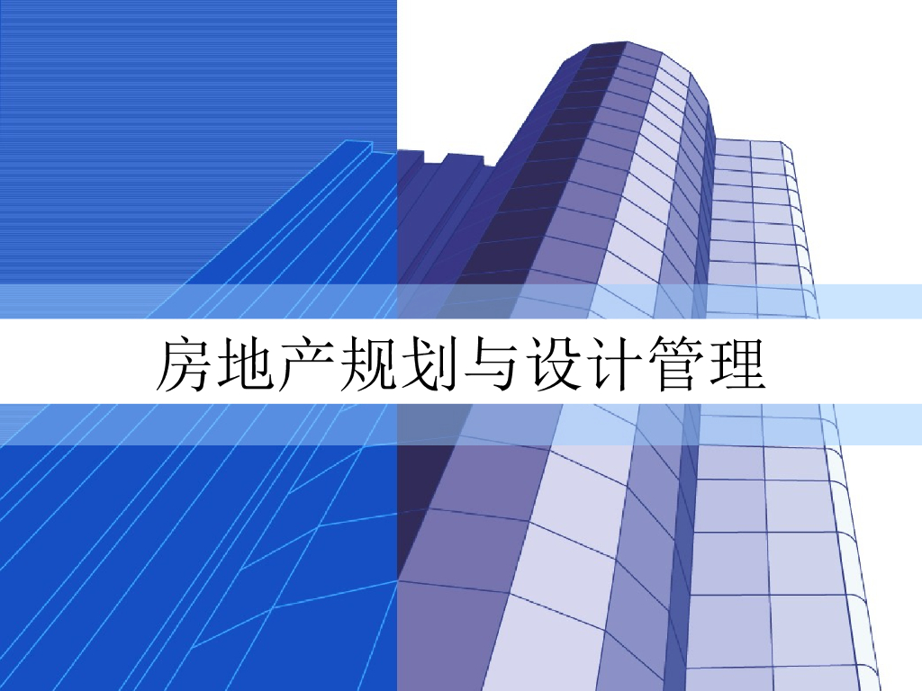 房地产开发项目规划与设计管理