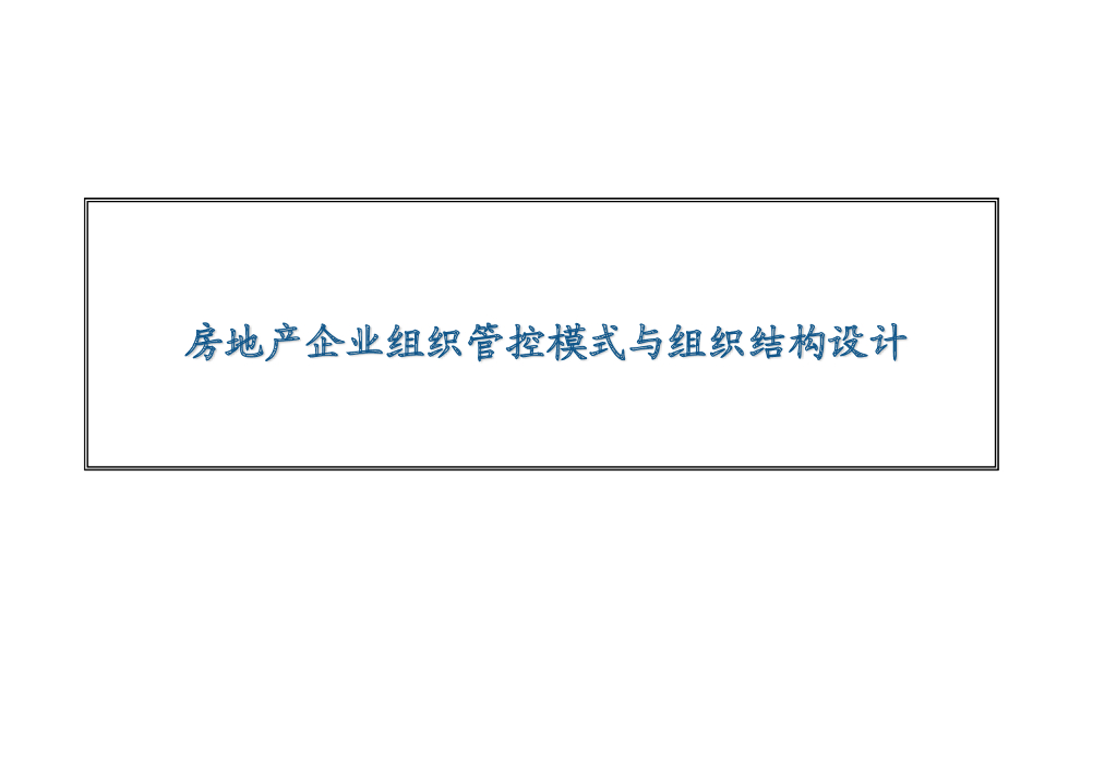 房地产企业组织管控模式与组织结构设计