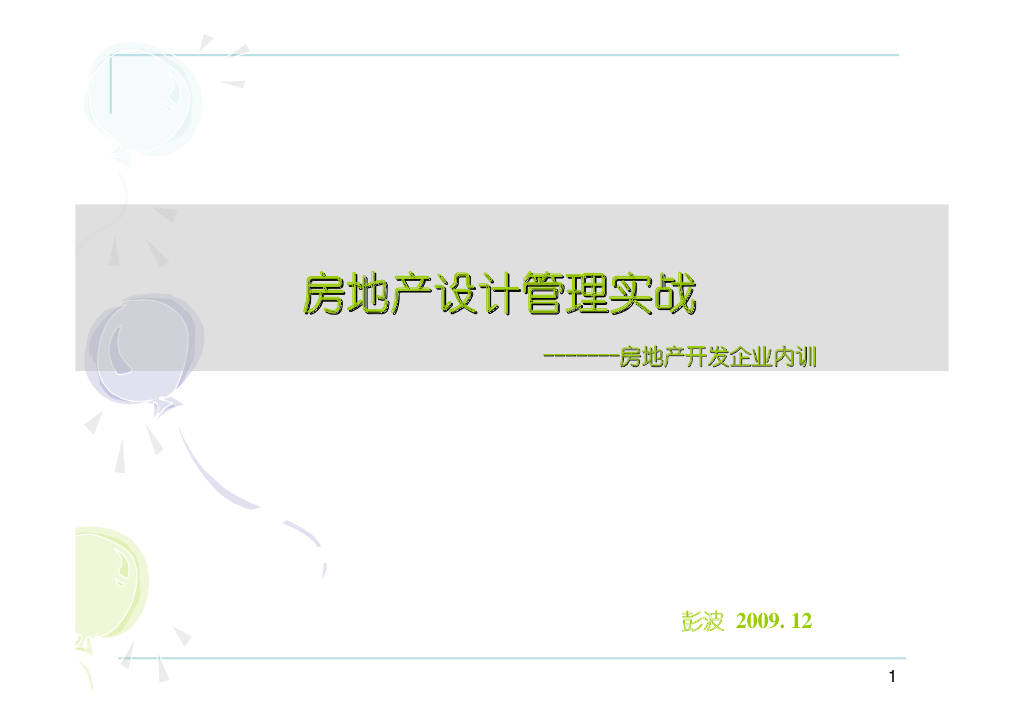 房地产设计标准与创新