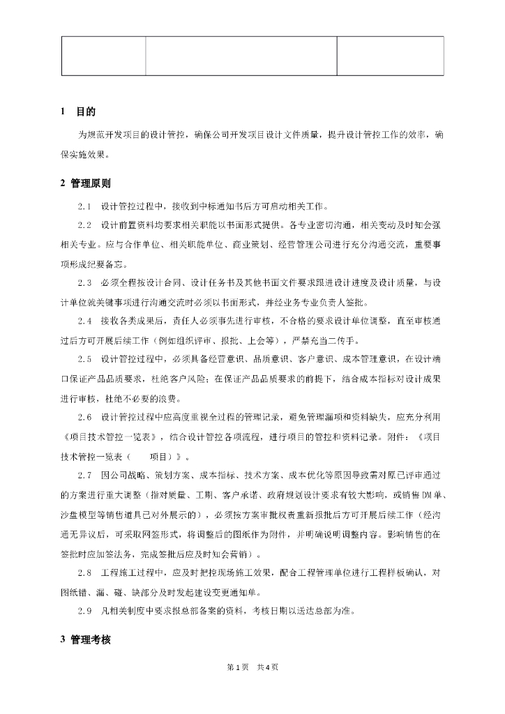 房地产设计管理制度