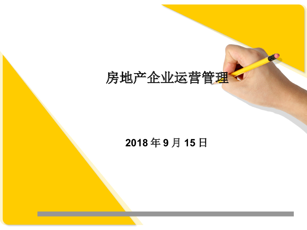 房地产-企业运营管理思路（ppt详细解析）