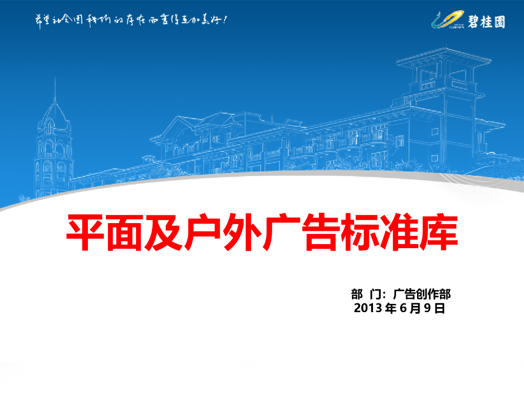 知名地产公司平面及户外广告标准库（73页）