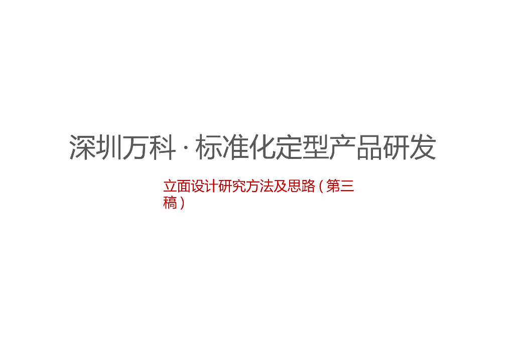 [深圳]知名地产立面设计研究及思路（图文）