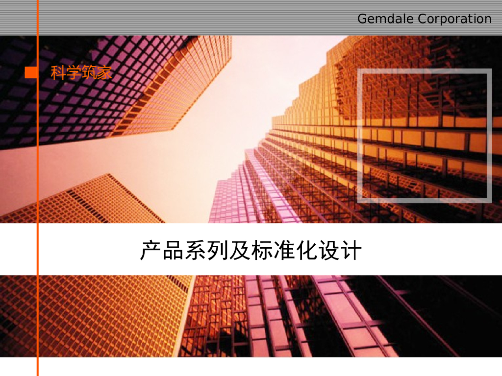 知名地产产品系列及标准化设计（PPT）