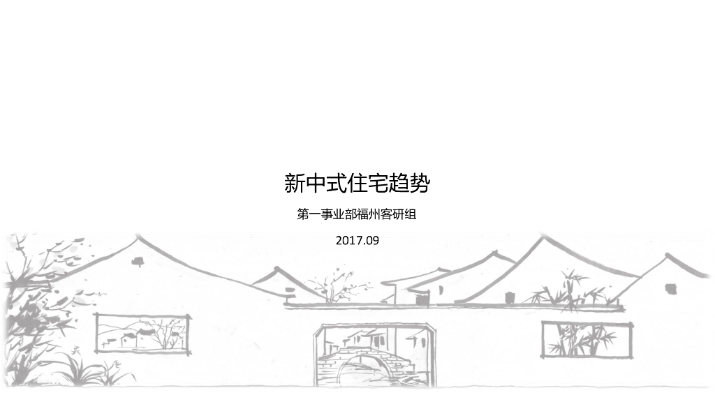 新中式住宅趋势培训讲解（图文丰富）