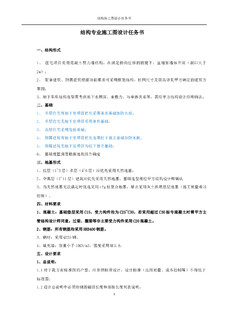 房地产公司结构施工图设计任务书