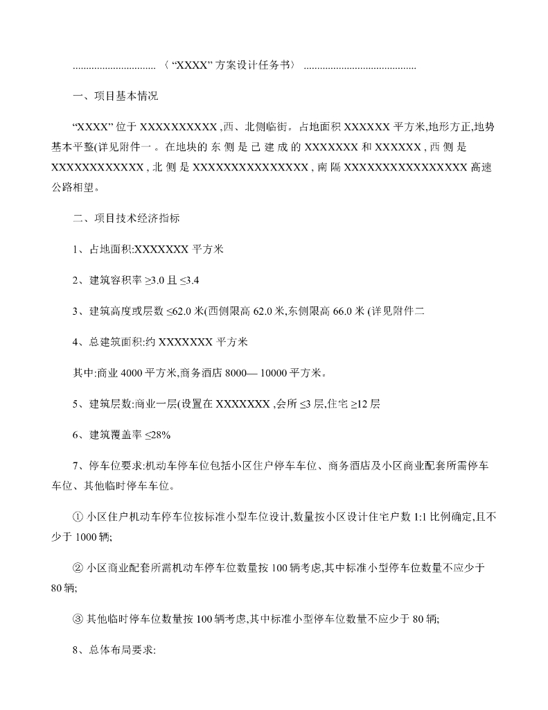 房地产开发项目方案、施工图设计任务书