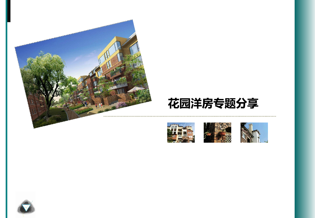 花园洋房规划及产品专题研究（图文并茂）