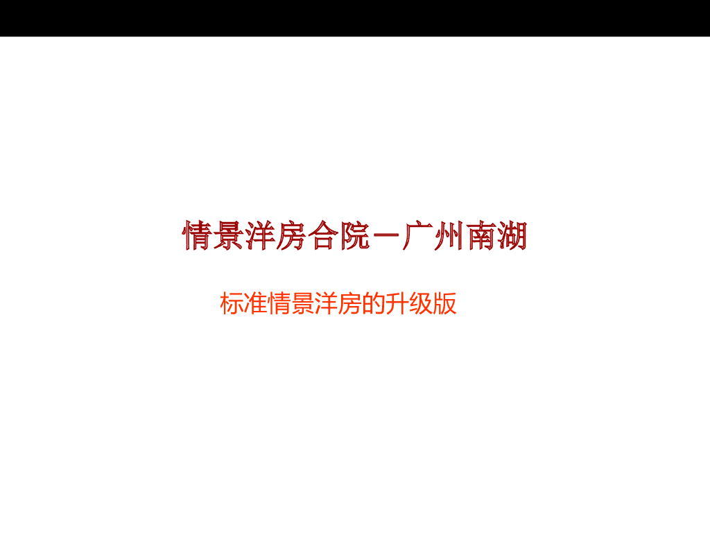 知名地产情景洋房标准与创新（图文并茂）