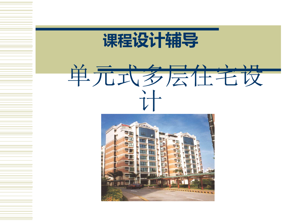 单元式多层住宅设计培训（PPT）